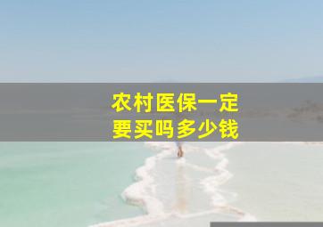 农村医保一定要买吗多少钱