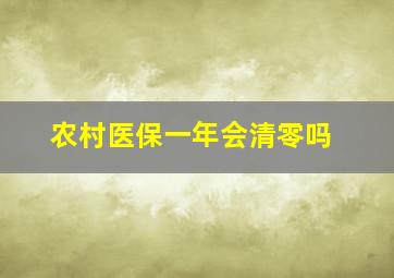 农村医保一年会清零吗