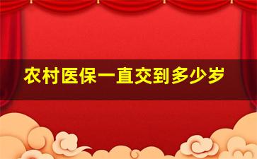 农村医保一直交到多少岁