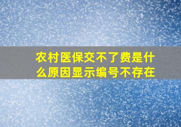 农村医保交不了费是什么原因显示编号不存在