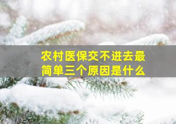 农村医保交不进去最简单三个原因是什么