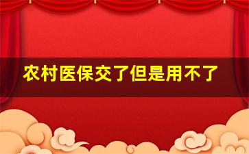 农村医保交了但是用不了