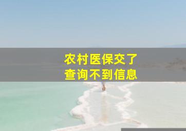 农村医保交了查询不到信息