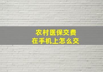 农村医保交费在手机上怎么交