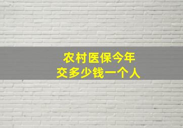 农村医保今年交多少钱一个人