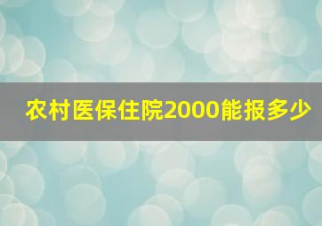 农村医保住院2000能报多少