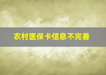 农村医保卡信息不完善