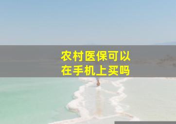 农村医保可以在手机上买吗