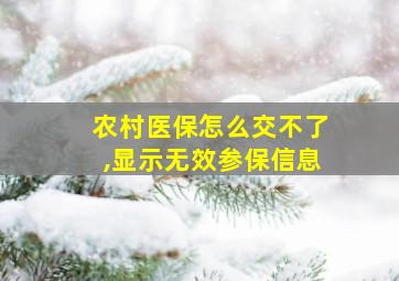 农村医保怎么交不了,显示无效参保信息