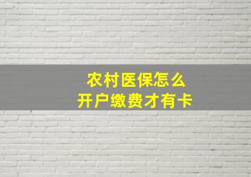 农村医保怎么开户缴费才有卡