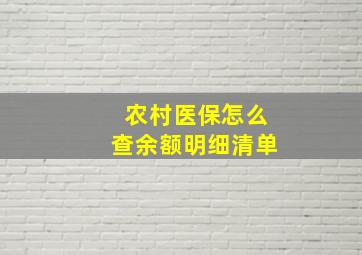 农村医保怎么查余额明细清单