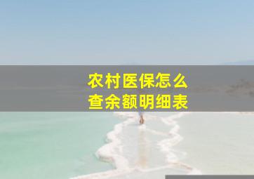 农村医保怎么查余额明细表