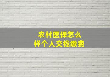 农村医保怎么样个人交钱缴费