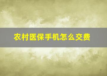 农村医保手机怎么交费