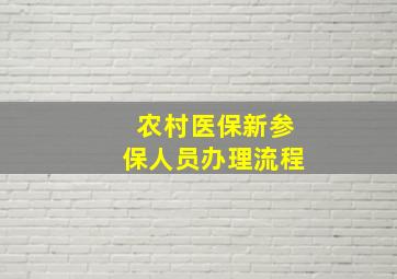 农村医保新参保人员办理流程