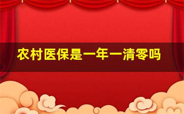 农村医保是一年一清零吗