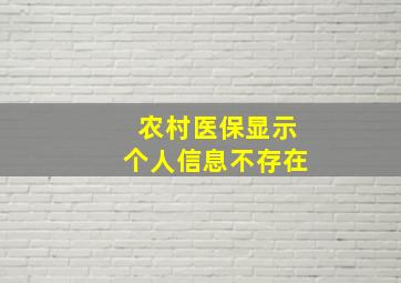 农村医保显示个人信息不存在