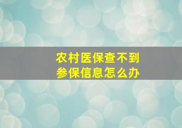 农村医保查不到参保信息怎么办