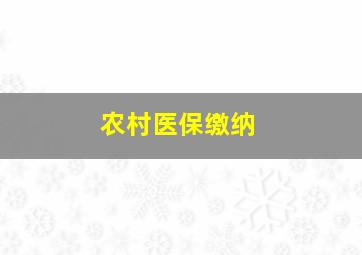 农村医保缴纳