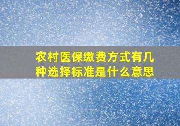 农村医保缴费方式有几种选择标准是什么意思