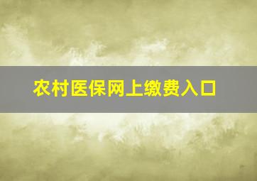 农村医保网上缴费入口