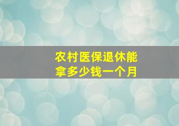 农村医保退休能拿多少钱一个月