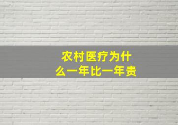 农村医疗为什么一年比一年贵