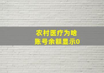 农村医疗为啥账号余额显示0