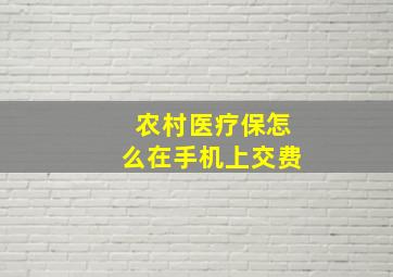 农村医疗保怎么在手机上交费