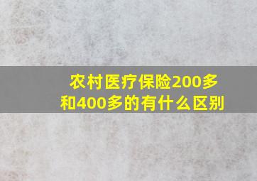 农村医疗保险200多和400多的有什么区别