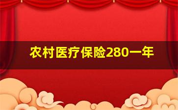 农村医疗保险280一年