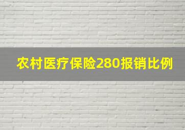 农村医疗保险280报销比例