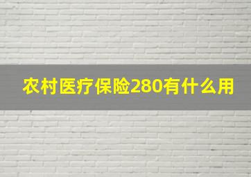 农村医疗保险280有什么用