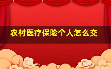 农村医疗保险个人怎么交