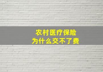 农村医疗保险为什么交不了费