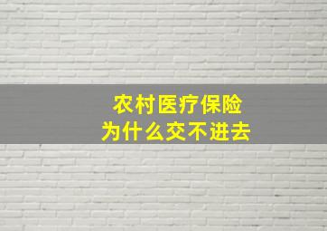 农村医疗保险为什么交不进去