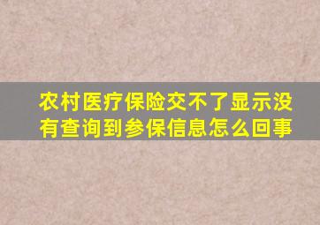 农村医疗保险交不了显示没有查询到参保信息怎么回事