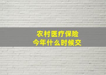 农村医疗保险今年什么时候交