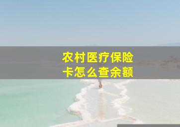 农村医疗保险卡怎么查余额