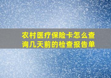 农村医疗保险卡怎么查询几天前的检查报告单