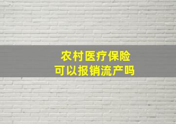 农村医疗保险可以报销流产吗