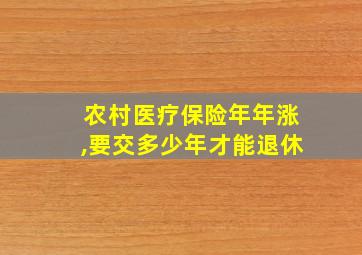 农村医疗保险年年涨,要交多少年才能退休