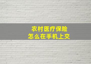 农村医疗保险怎么在手机上交