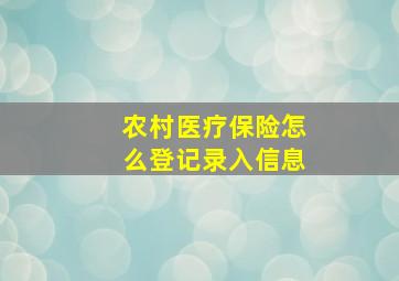 农村医疗保险怎么登记录入信息