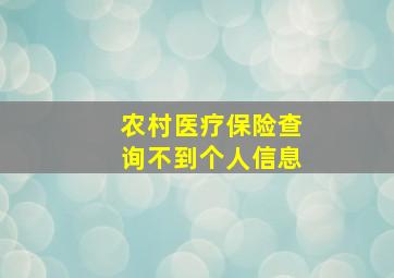 农村医疗保险查询不到个人信息