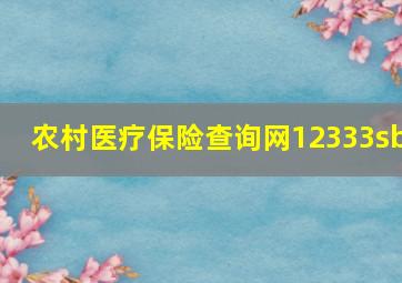 农村医疗保险查询网12333sb