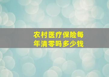 农村医疗保险每年清零吗多少钱