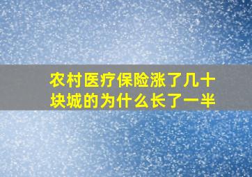 农村医疗保险涨了几十块城的为什么长了一半