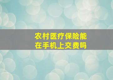 农村医疗保险能在手机上交费吗