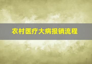 农村医疗大病报销流程